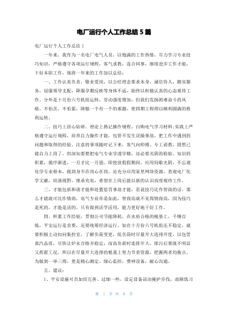电厂运行个人工作总结5篇