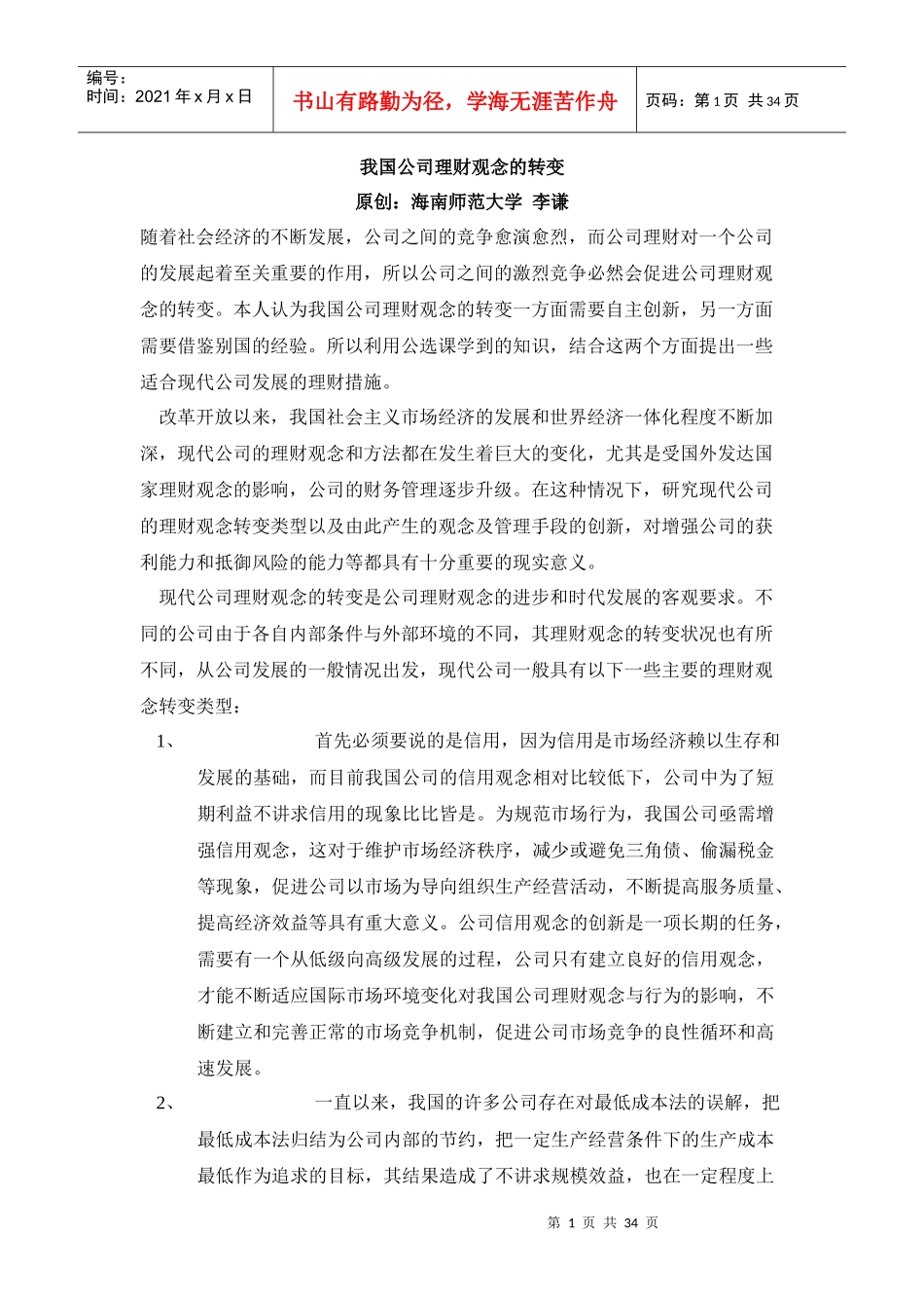 我国公司理财观念的转变_第1页