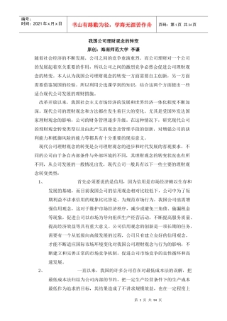 我国公司理财观念的转变