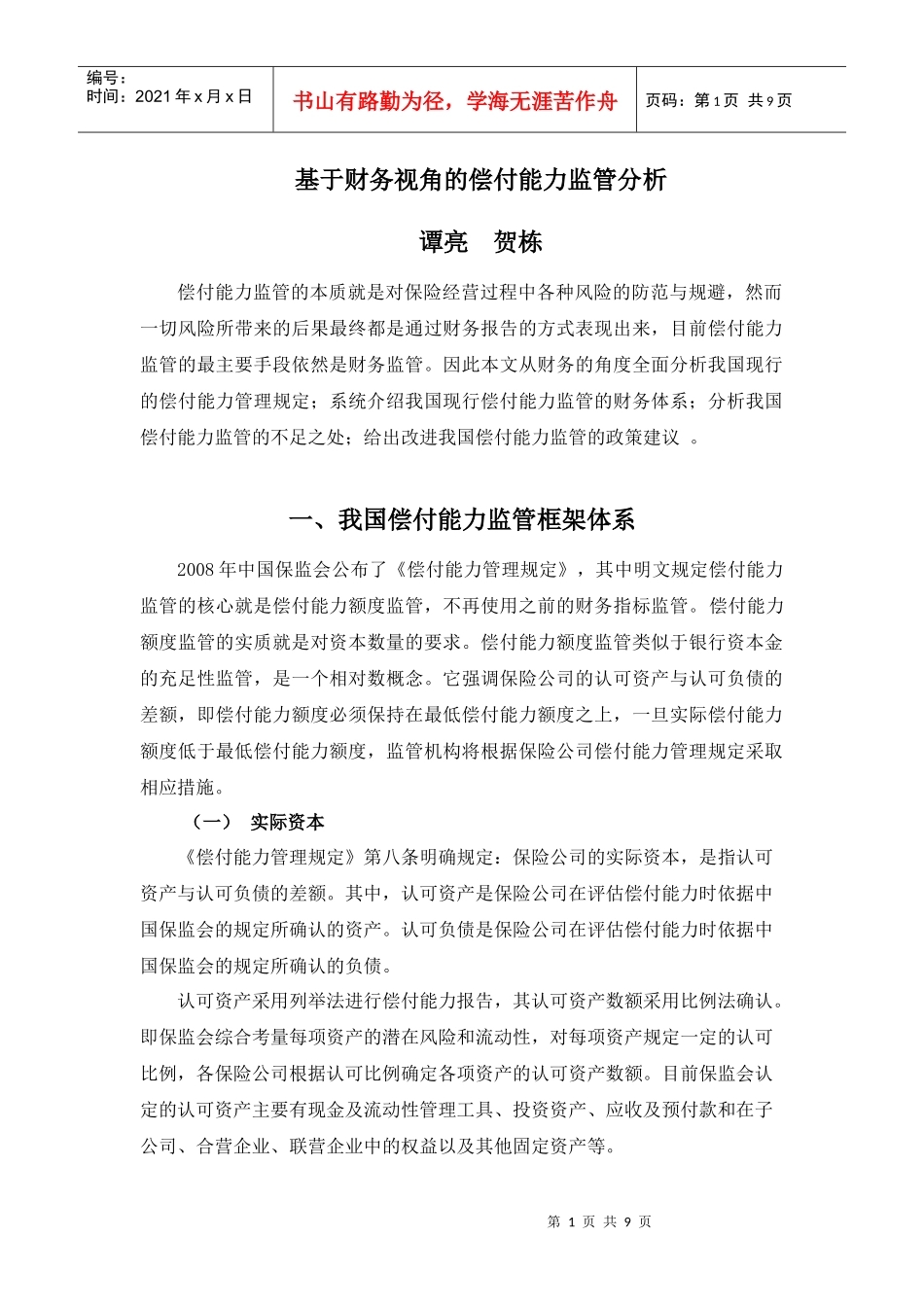 基于财务视角的偿付能力监管分析_第1页