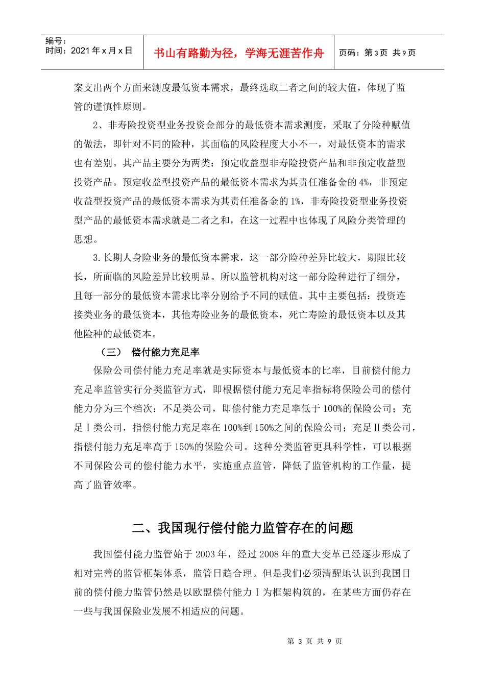 基于财务视角的偿付能力监管分析_第3页