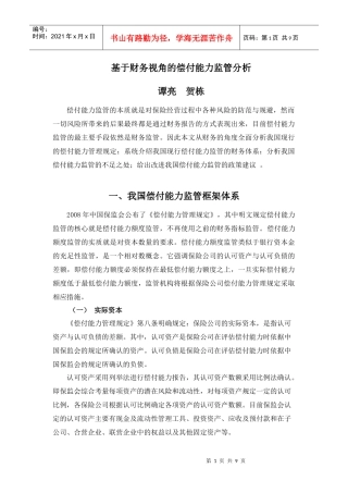 基于财务视角的偿付能力监管分析