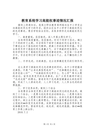 教育系统学习高能权事迹情况汇报