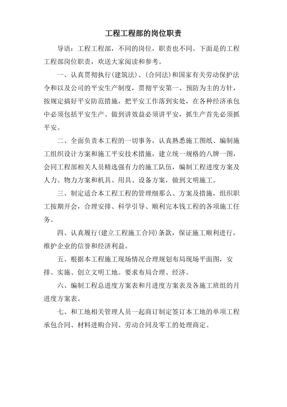 工程项目部的岗位职责_第1页