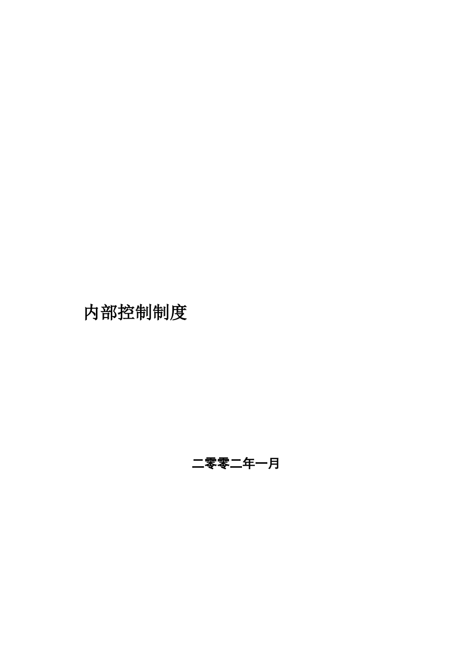 某集团内部控制制度(doc 524页)_第1页