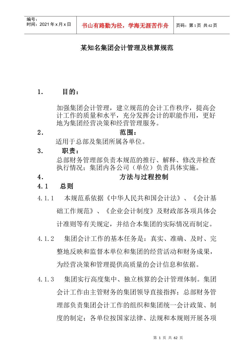 某知名集团会计管理及核算规范_第1页