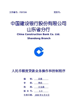 PXD7206人民币额度贷款业务操作和控制程序(20)
