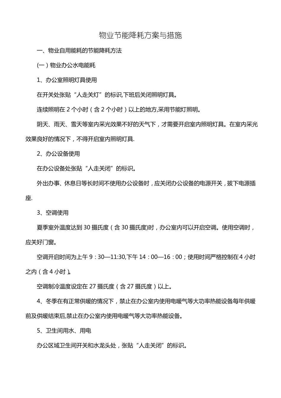 物业节能降耗方案与措施_第1页