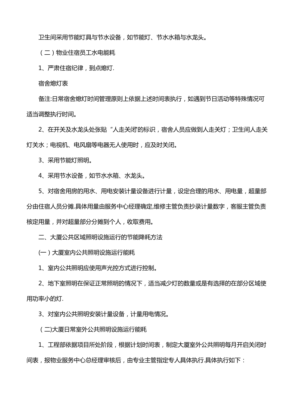 物业节能降耗方案与措施_第2页