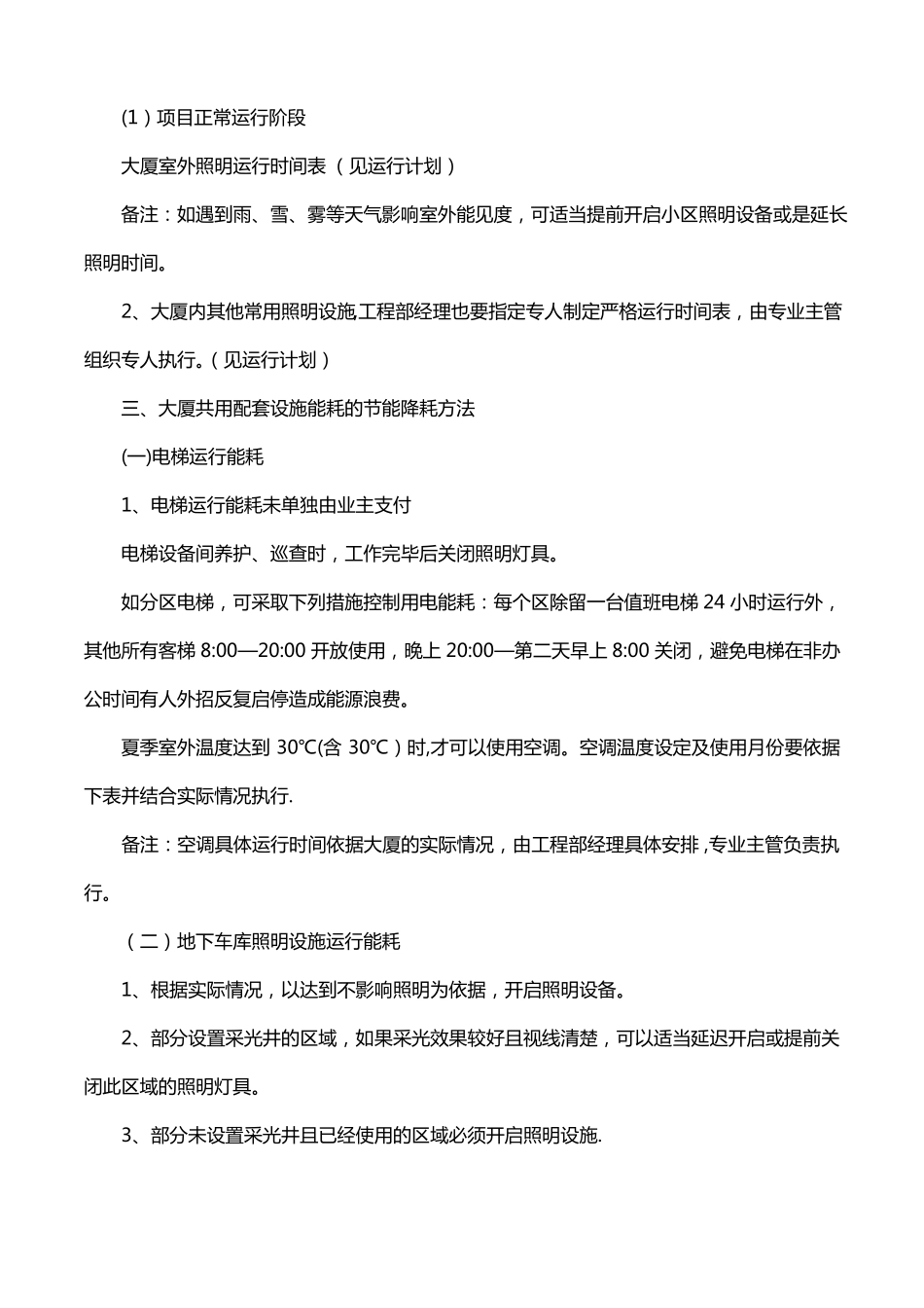 物业节能降耗方案与措施_第3页