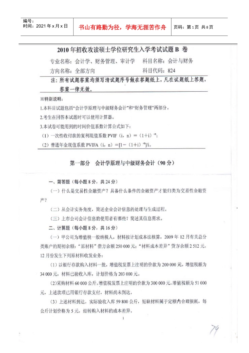 中南财大XXXX年会计真题(学术)_第1页