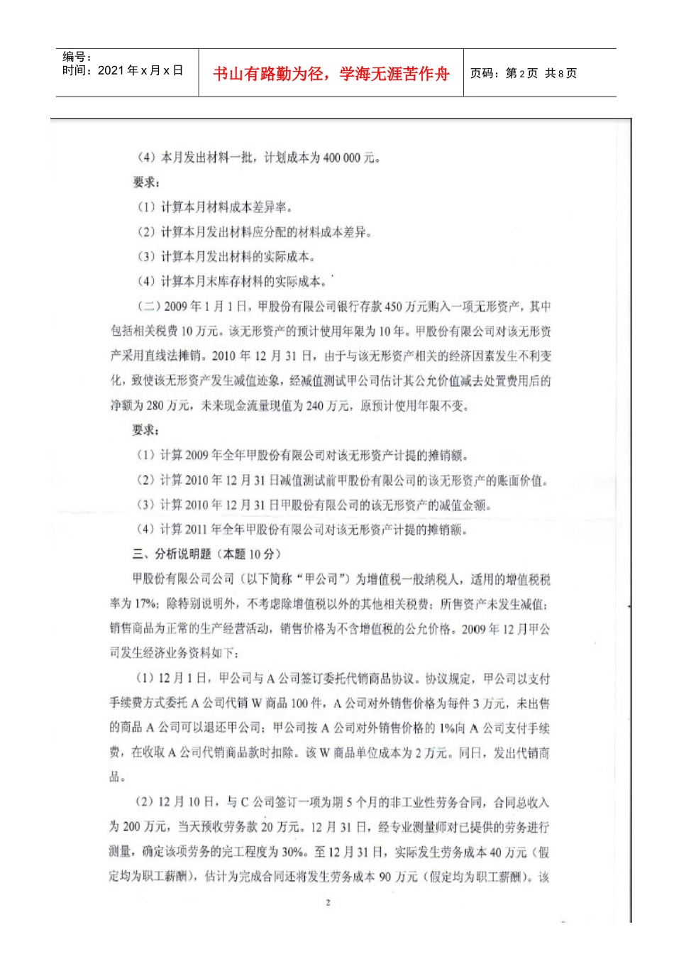中南财大XXXX年会计真题(学术)_第2页