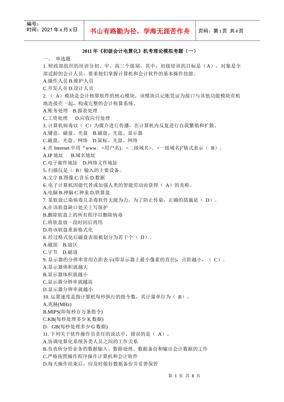 XX年《初级会计电算化》机考理论模拟考题(一)(含答案)_第1页