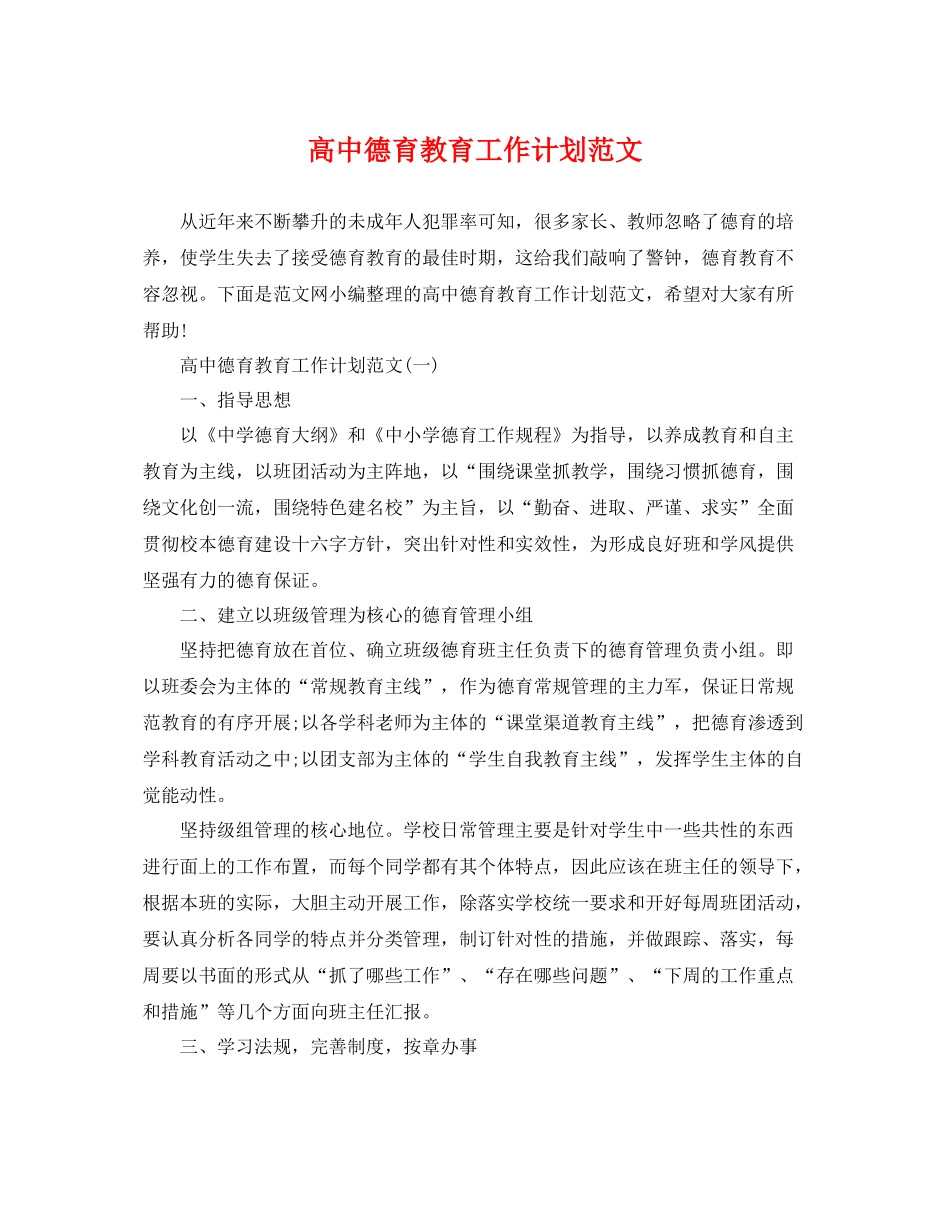 高中德育教育工作计划范文 _第1页