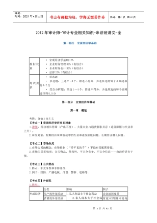 XXXX年审计师-审计专业相关知识-串讲班讲义-全