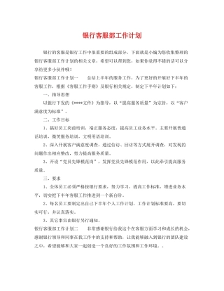 银行客服部工作计划 