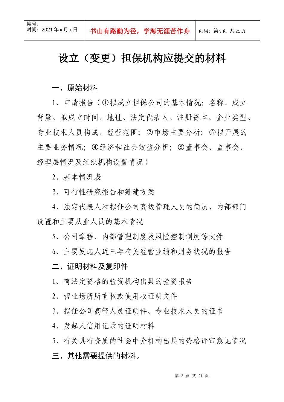 设立（变更）信用担保机构和投资担保机构_第3页