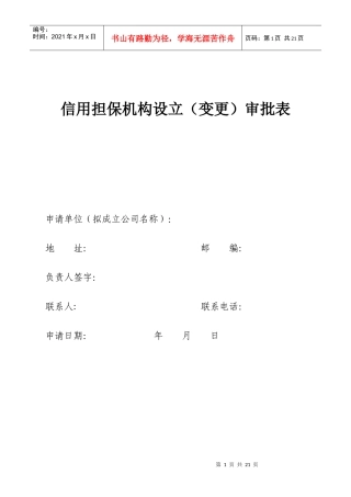设立（变更）信用担保机构和投资担保机构