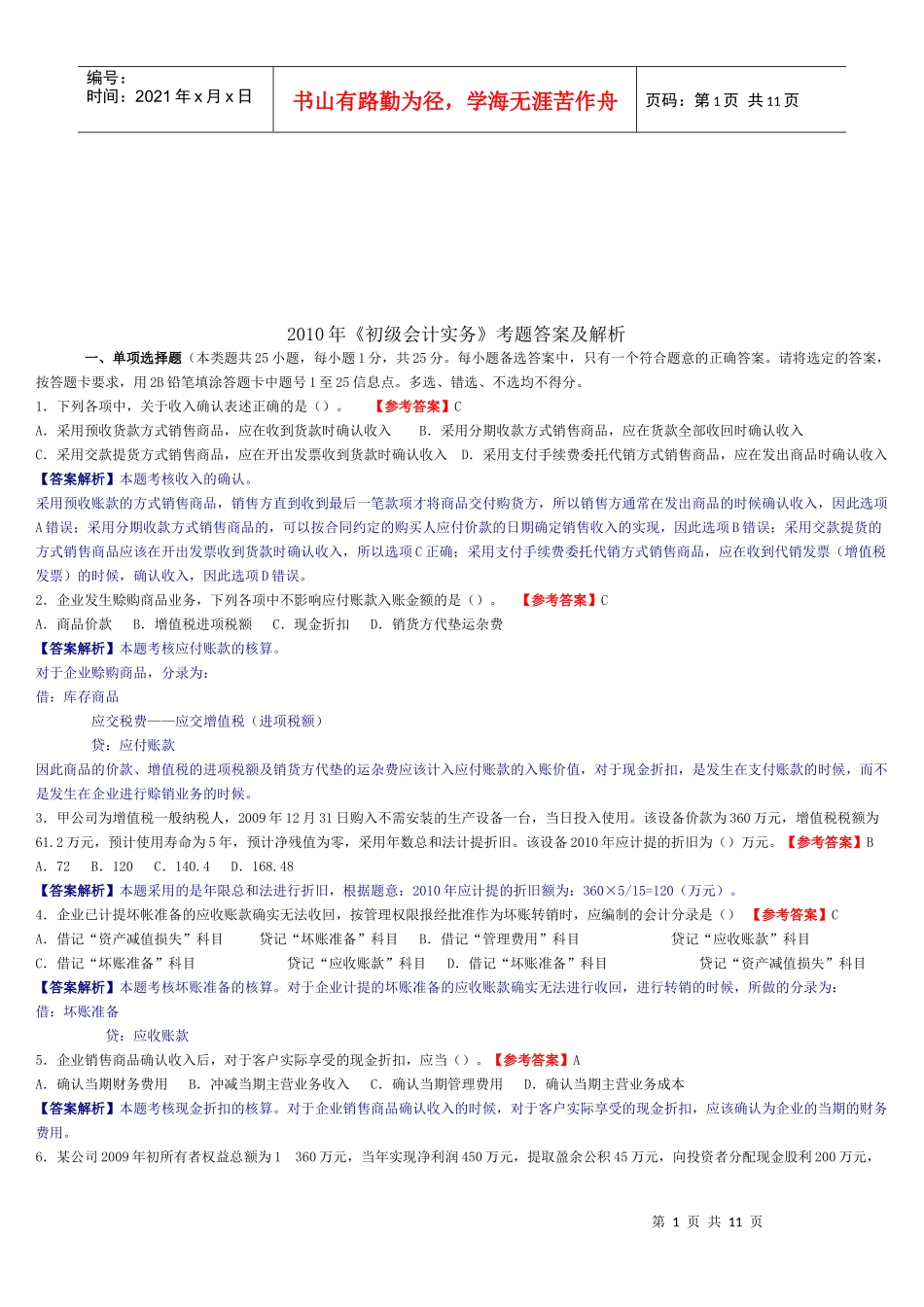 《初级会计实务》年度考题与答案_第1页