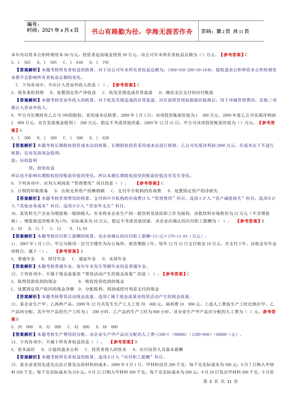 《初级会计实务》年度考题与答案_第2页