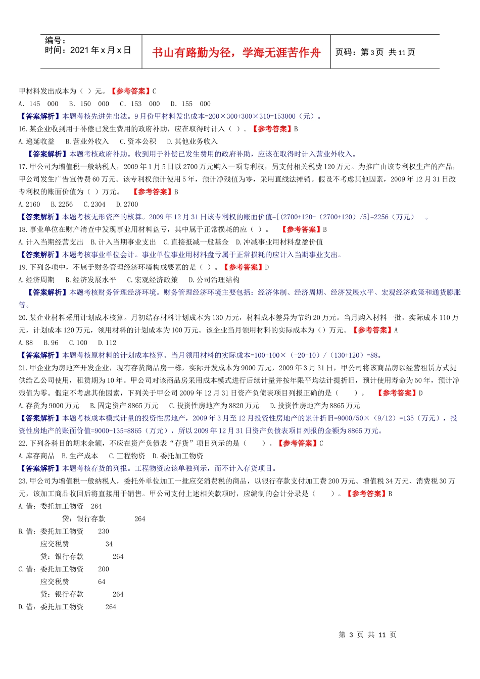 《初级会计实务》年度考题与答案_第3页