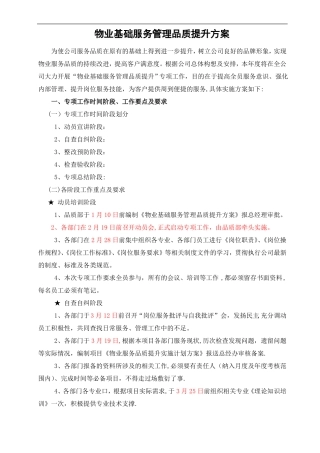 物业基础服务管理品质提升方案