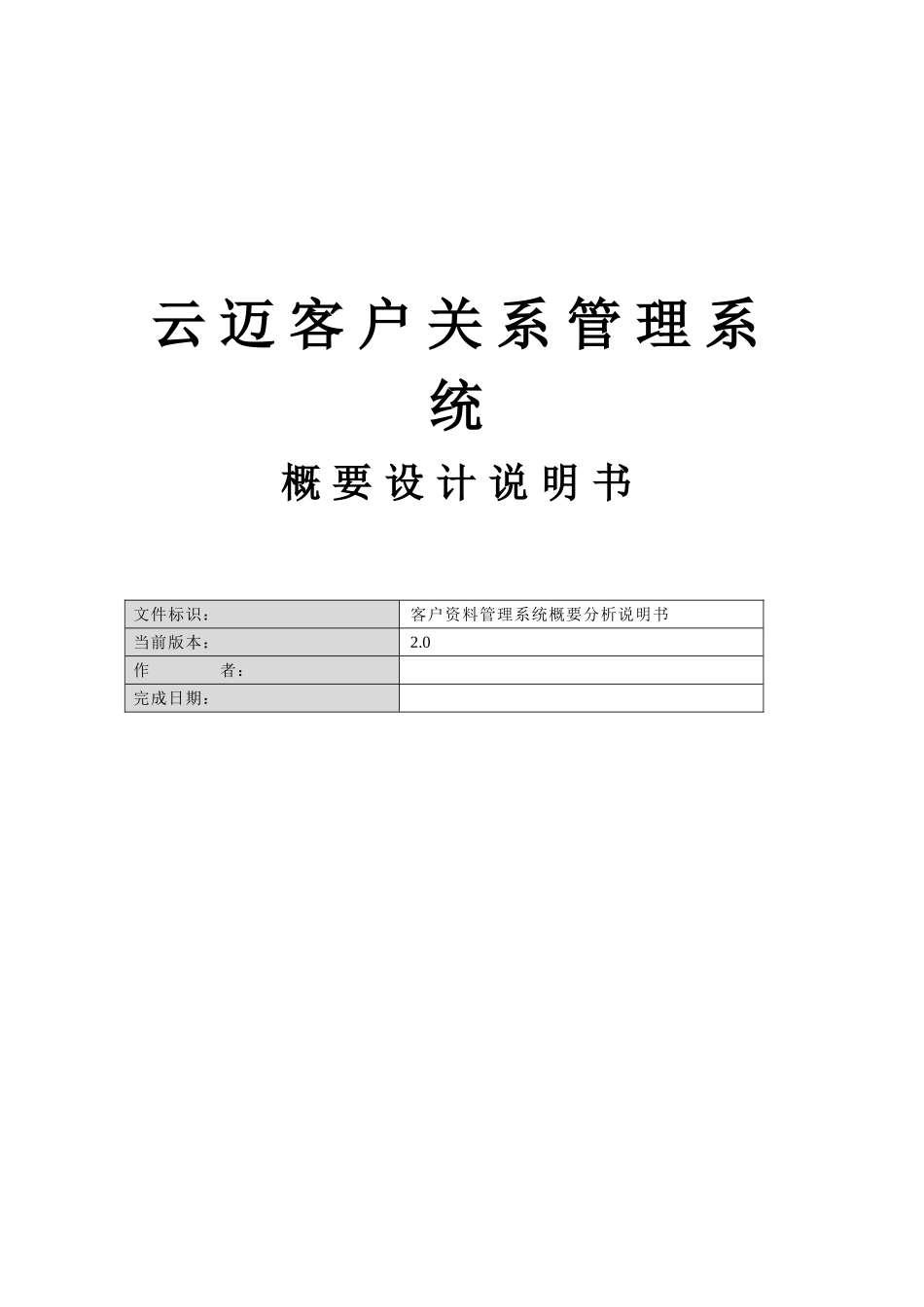 云迈CRM-客户关系管理系统概要设计说明书_第1页