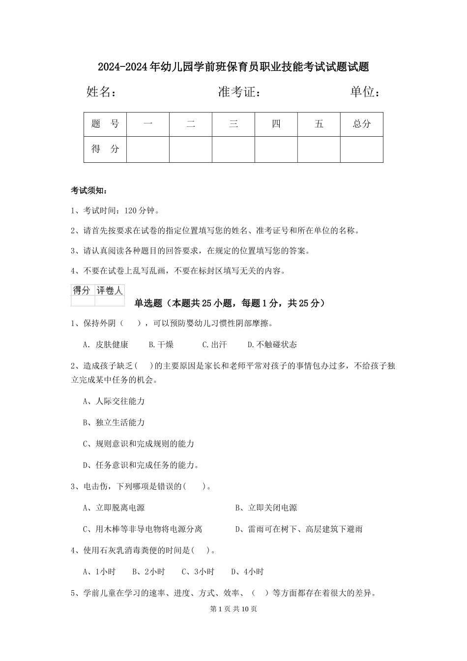 2024-2024年幼儿园学前班保育员职业技能考试试题试题_第1页