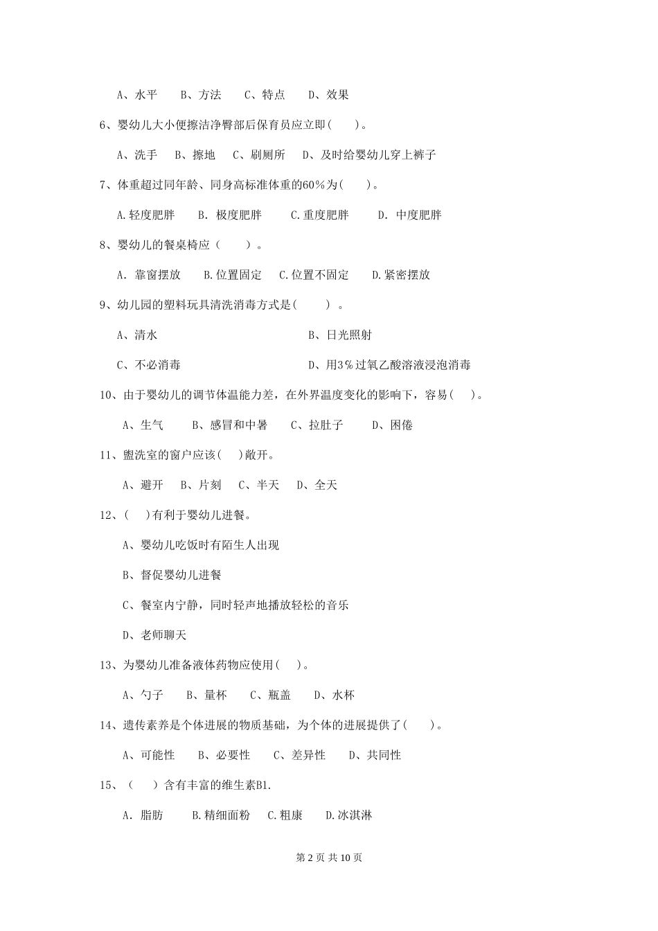 2024-2024年幼儿园学前班保育员职业技能考试试题试题_第2页