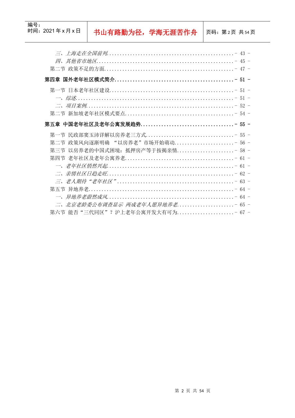 老年社区及老年公寓产业投资分析报告_第2页
