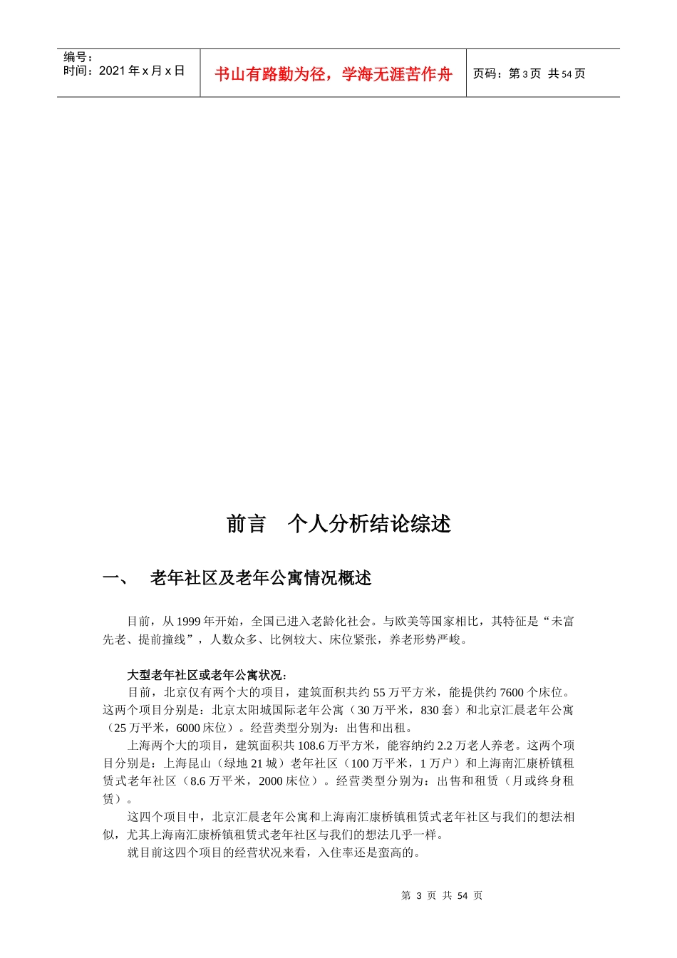 老年社区及老年公寓产业投资分析报告_第3页