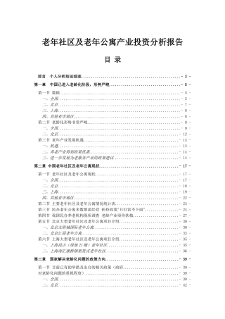 老年社区及老年公寓产业投资分析报告