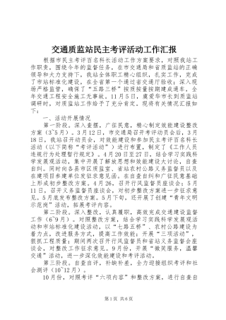 交通质监站民主考评活动工作汇报