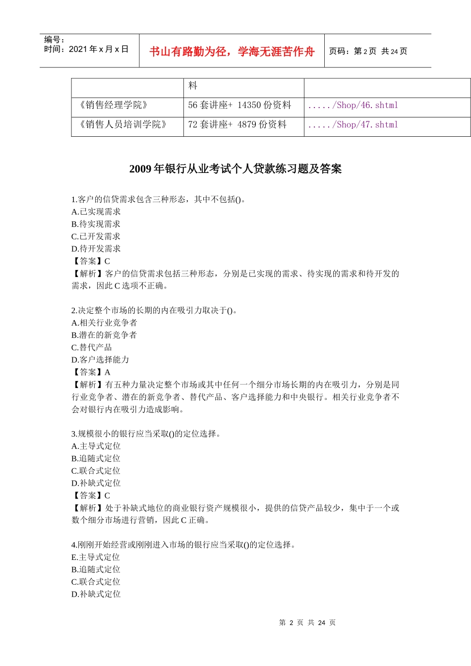 银行从业考试之个人贷款练习题及答案_第2页