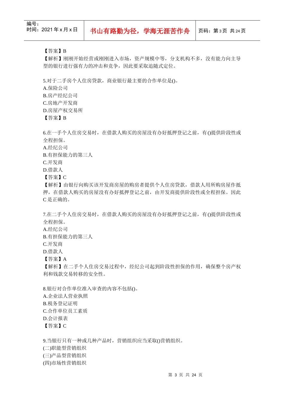 银行从业考试之个人贷款练习题及答案_第3页