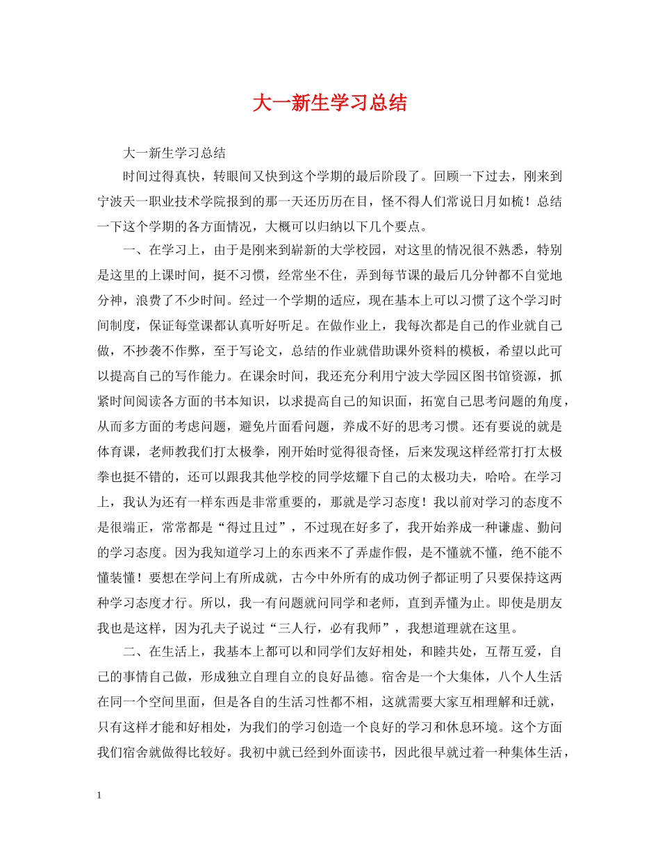 大一新生学习总结 _第1页