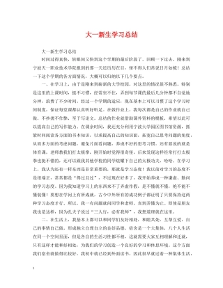 大一新生学习总结 