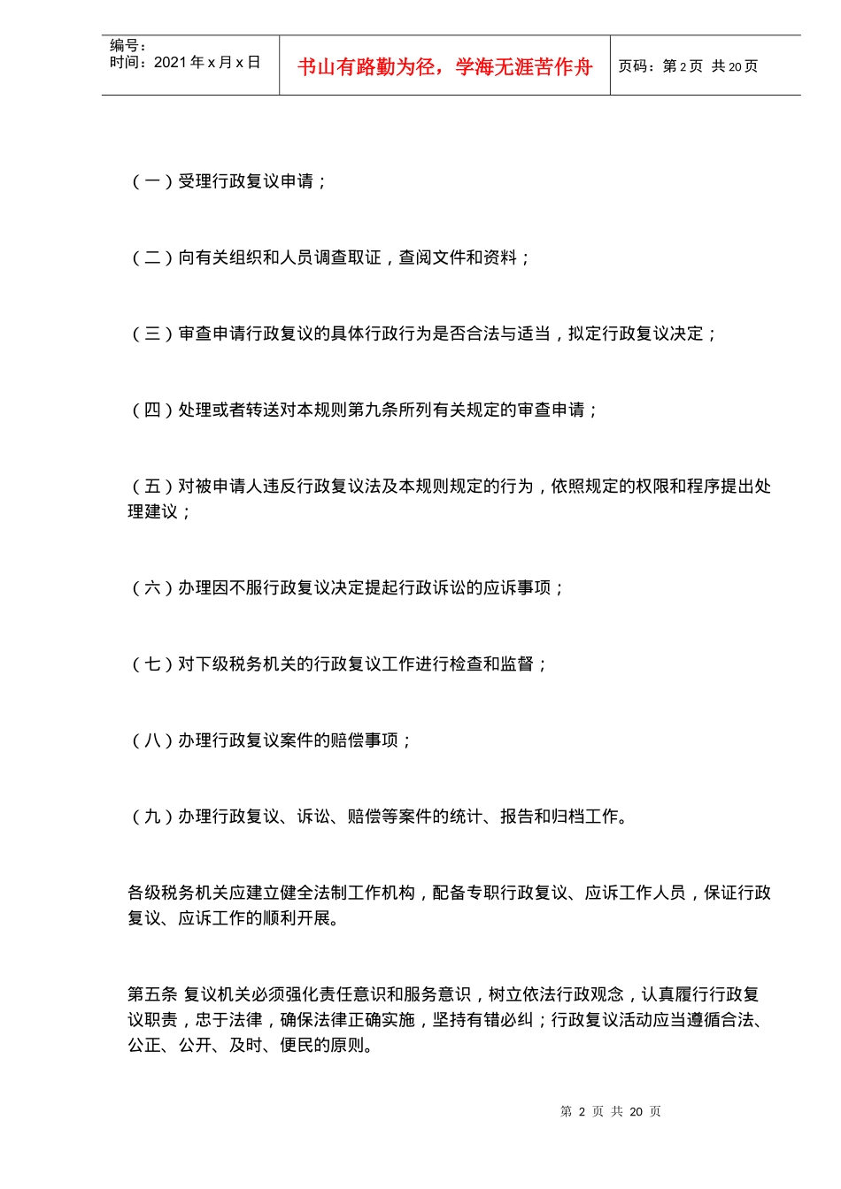 税务行政复议规则(doc 19)_第2页