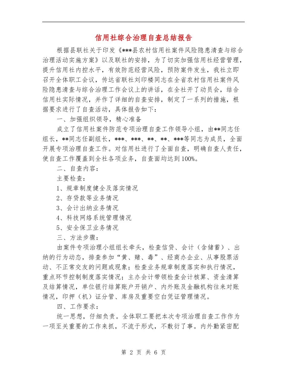 信用社综合治理自查总结报告_第2页