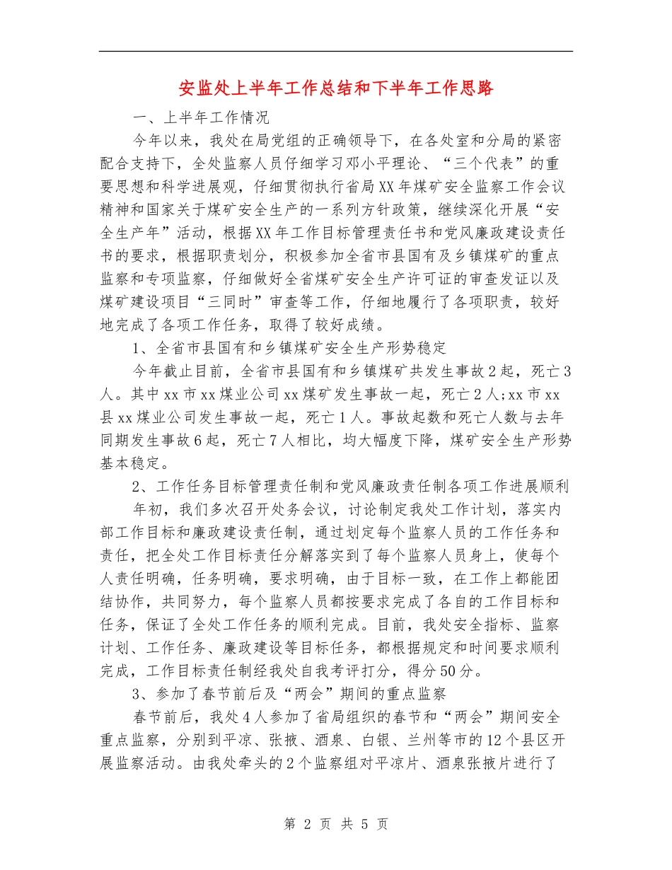 安监处上半年工作总结和下半年工作思路_第2页