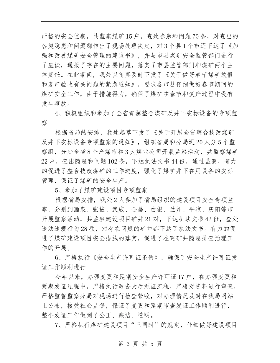 安监处上半年工作总结和下半年工作思路_第3页