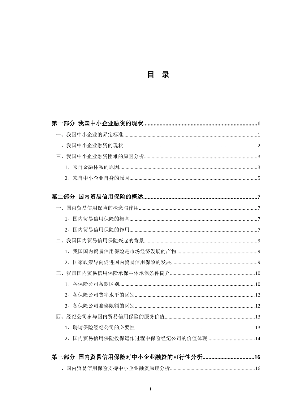 浅析中小企业运用国内贸易信用保险融资_第3页