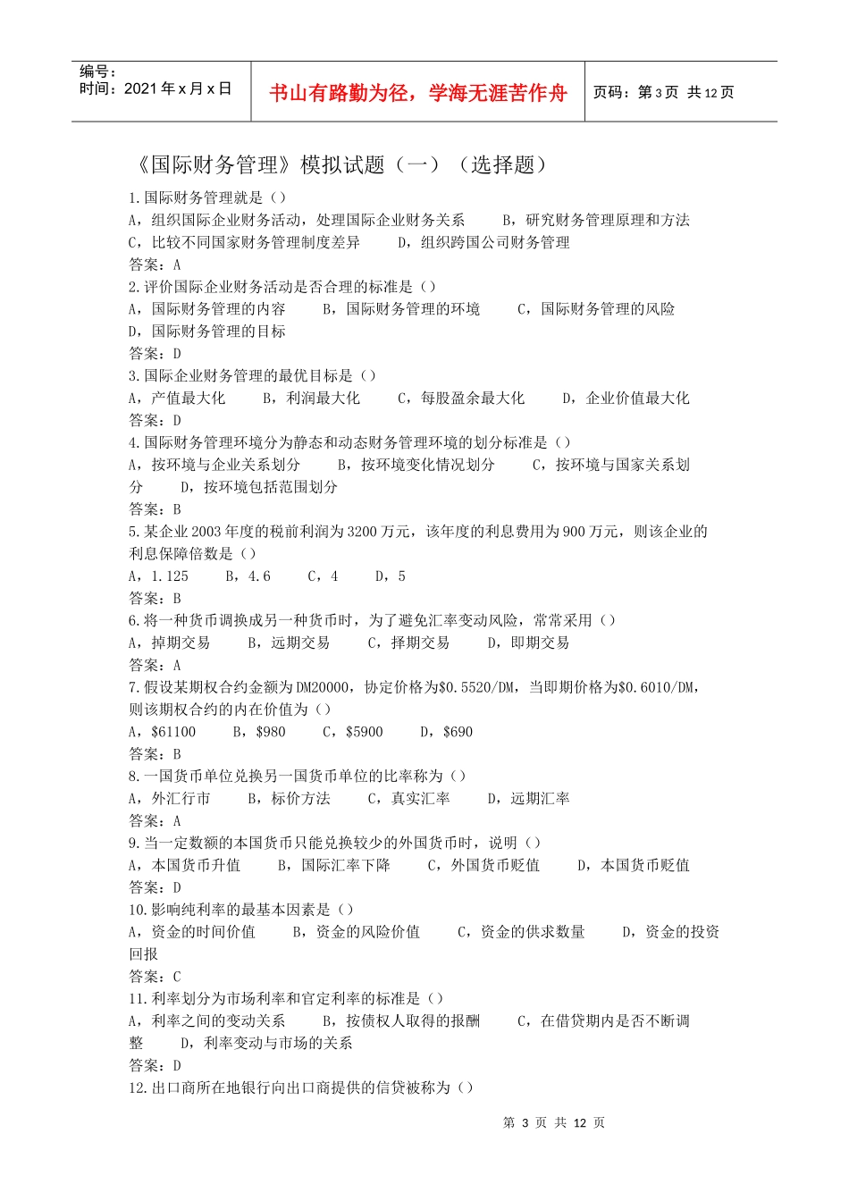 《国际财务管理》选择题_第3页