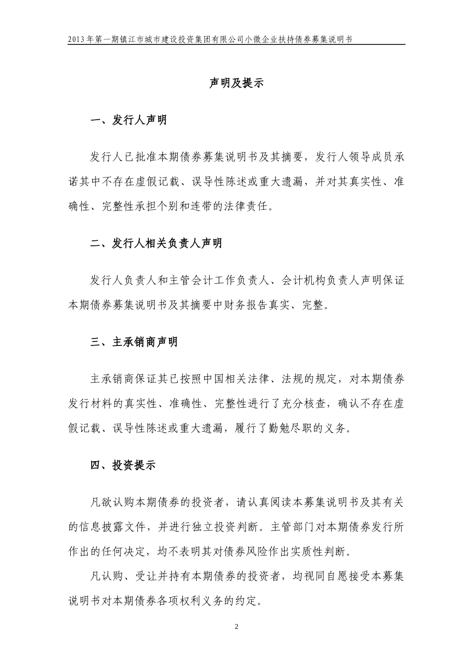 城市建设投资集团公司小微企业扶持债券募集说明书_第2页