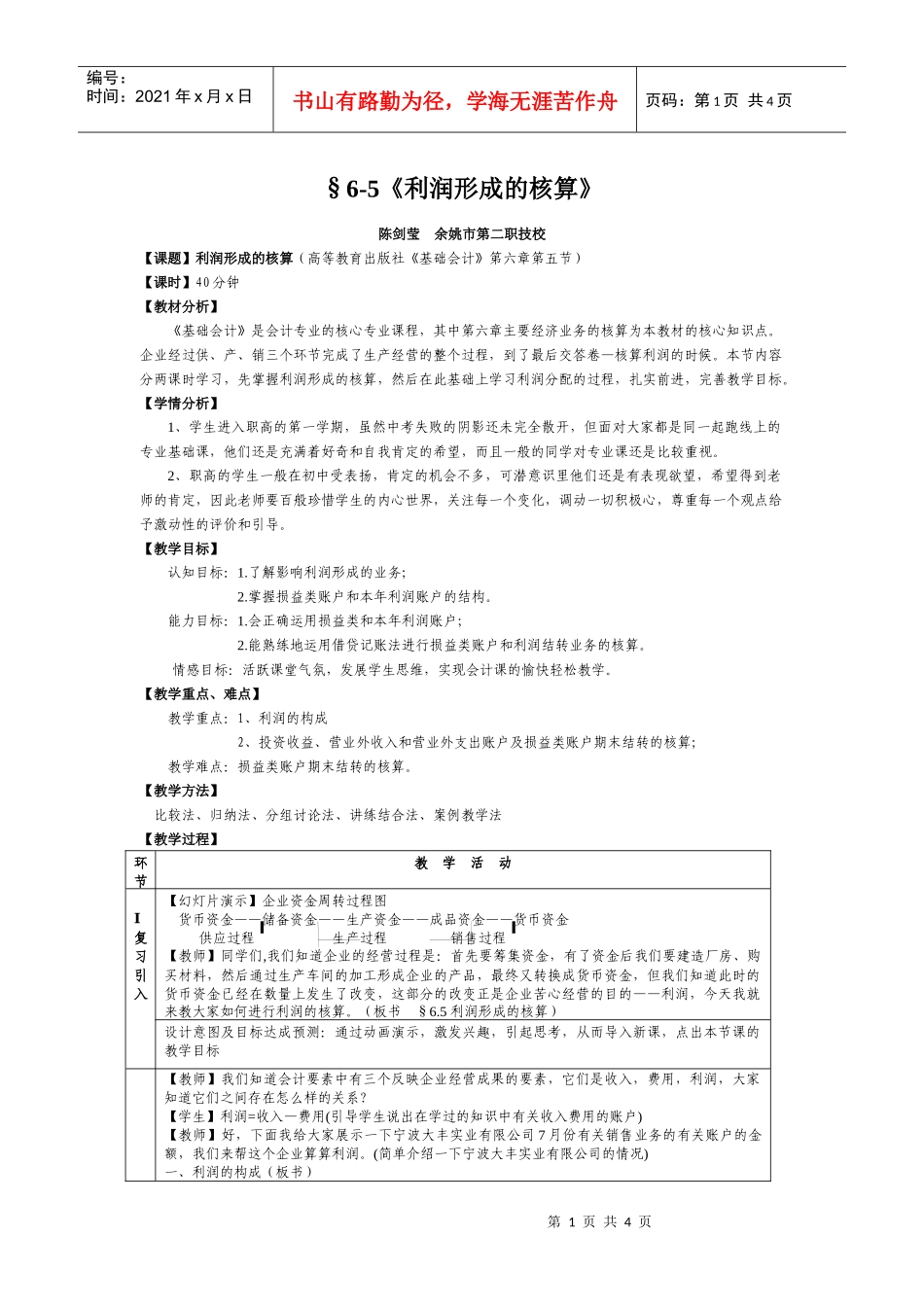 6-5利润形成的核算_第1页