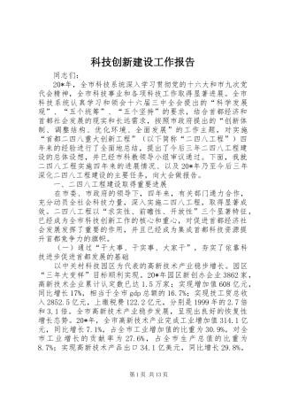 科技创新建设工作报告