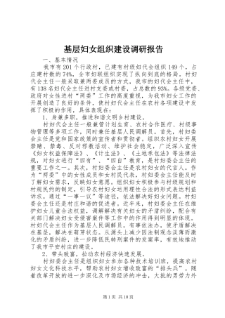 基层妇女组织建设调研报告