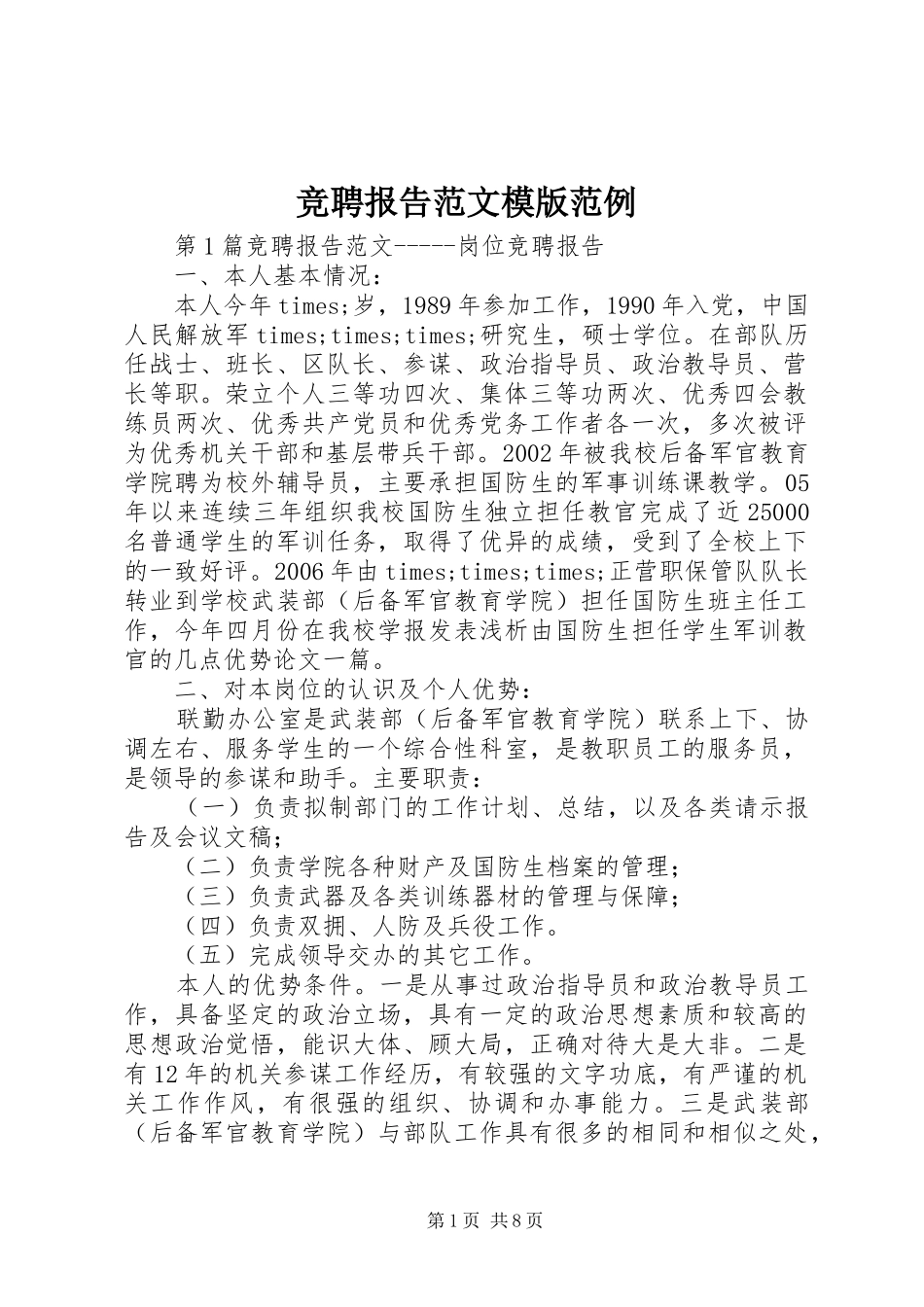 竞聘报告范文模版范例_第1页