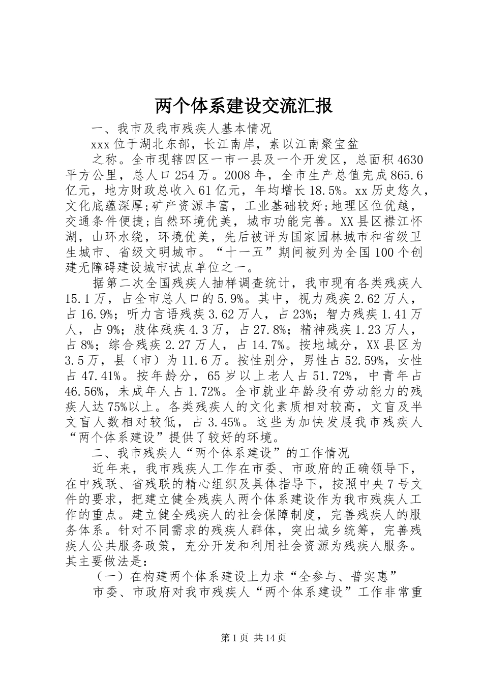 两个体系建设交流汇报_第1页