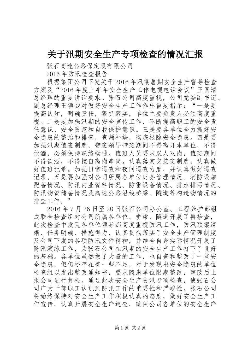 关于汛期安全生产专项检查的情况汇报_第1页